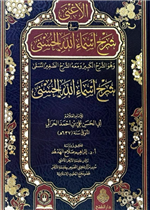 الأغنى في شرح أسماء الله الحسنى