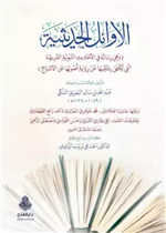 الأوائل الحديثية