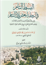 البسط التام في الرحلة لبعض بلاد الشام