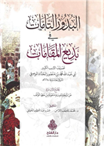 البدور التامات في بديع المقامات