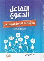 التفاعل الدعوي عبر شبكات التواصل الاجتماعي