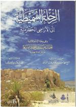 الرحلة السميطية إلى الأراضي الحضرمية