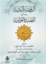 الروضة الندية من معاني القصيدة المولدية