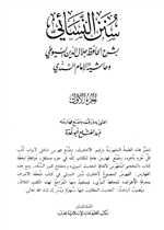 السنن الصغرى-مخطوط