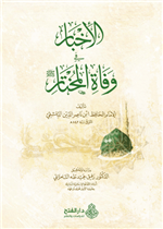 الإخبار في وفاة المختار