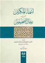 أسماء المكنين من رجال الصحيحين