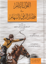 القول التام في فضل الرمي بالسهام