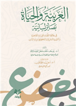 العربية والحياة