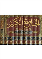 الجامع الكبير (سنن الترمذي) ومعه الكوكب الدري على جامع الترمذي 9/1