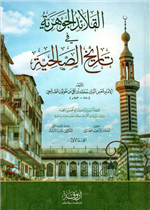 القلائد الجوهرية في تاريخ الصالحية 1/ 2