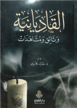 القاديانية، وثائق ومشاهدات