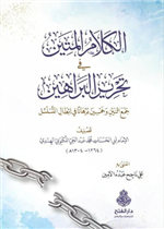 الكلام المتين في تحرير البراهين