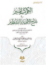 الكوكب المنير في شرح الألفية بالتشطير