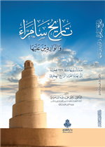 تاريخ سامراء والواردين عليها