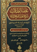 تحفة الطلاب بشرح تحرير تنقيح اللباب 1/ 2