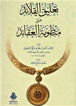 تعليق القلائد على منظومة العقائد