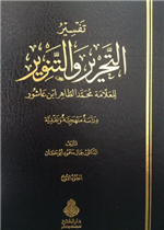تفسير التحرير والتنوير للعلامة محمد الطاهر ابن عاشور1/ 2