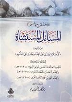 ثلاثة شروح لأرجوزة المسائل المستثناة