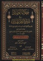 جلاء الصدا في سيرة إمام الهدى