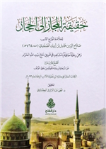 حقيقة المجاز إلى الحجاز