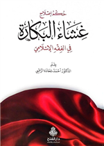 حكم إصلاح غشاء البكارة في الفقه الإسلامي