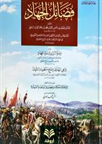 فضائل الجهاد ورسائل أخرى