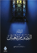 ليلة النصف من شعبان