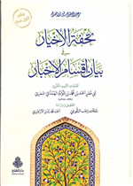 تحفة الأخيار في بيان أقسام الأخبار