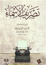 تصريف الأسماء مصور