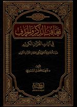 تعاقب الذكر والحذف في آيات القرآن الكريم