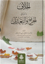 الخلاف وأثره في الجرح والتعديل