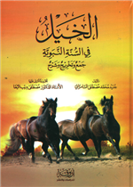 الخيل في السنة النبوية