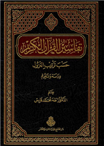 تفاسير القرآن الكريم حسب ترتيب النزول