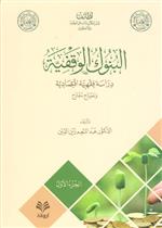 البنوك الوقفية دراسة فقهية اقتصادية 1/ 2