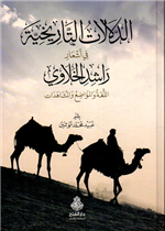 الدلالات التاريخية في أشعار راشد الخلاوي