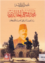 محمد روحي الخالدي، رائد البحث التاريخي الحديث في فلسطين