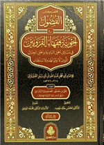 مختصر كتاب الفصول في أجوبة فقهاء القرويين 1/ 2
