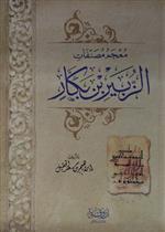 معجم مصنفات الزبير بن بكار
