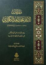 مقدمات الإمام محمد زاهد الكوثري