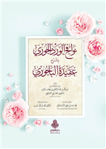 نوافح الورد الجوري بشرح عقيدة الباجوري