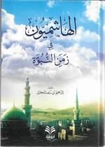 الهاشميون في زمن النبوة