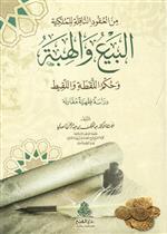 البيع والهبة وحكم اللقطة واللقيط