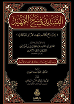 التسديد في شرح التمهيد