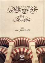 تخريج الفروع على الأصول عند المالكية