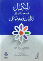 التكميل في وجوب الفرق بين الواجب والمستحيل