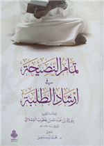 تمام النصيحة في إرشاد الطلبة