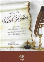 ثلاث رسائل في الإجازة في الحديث