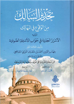 تحذير السالك من الوقوع في المهالك