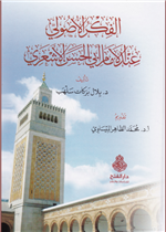 الفكر الأصولي عند الإمام أبي الحسن الأشعري