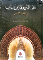 القضاء والحكم على الغائب في الفقه الإسلامي